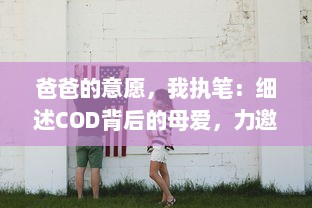 爸爸的意愿，我执笔：细述COD背后的母爱，力邀你欣赏妈妈的第一本评书小强 v7.3.3下载