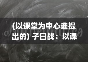 (以课堂为中心谁提出的) 子曰战：以课堂为战场，以知识为武器，以成长为胜利