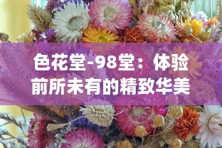 色花堂-98堂：体验前所未有的精致华美家居生活，演绎艺术与生活的完美结合 v8.5.5下载