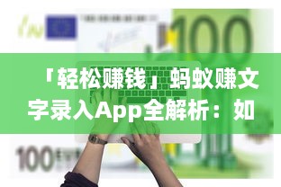 「轻松赚钱」蚂蚁赚文字录入App全解析：如何快速高效赚取收入? v2.1.2下载