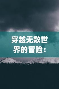 穿越无数世界的冒险：每个世界都处在被强制爆炒的生存边缘的探索旅程 v1.3.0下载