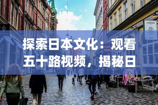 探索日本文化：观看五十路视频，揭秘日本中年人生活和思考方式 v9.2.8下载