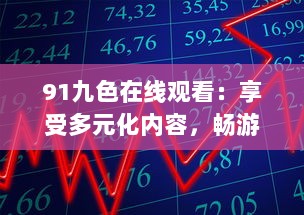 91九色在线观看：享受多元化内容，畅游精彩视频世界 v8.7.8下载