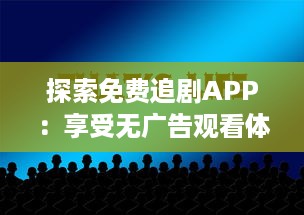 探索免费追剧APP：享受无广告观看体验，打造畅快追剧生活 v1.7.0下载