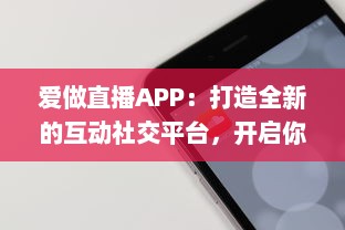 爱做直播APP：打造全新的互动社交平台，开启你的直播生涯 v6.7.8下载