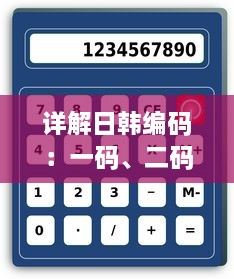 详解日韩编码：一码、二码、三码间的区别与适用场景分析 v6.5.9下载