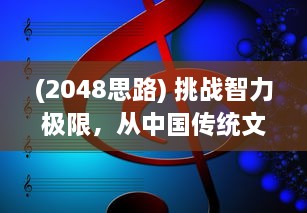 (2048思路) 挑战智力极限，从中国传统文化中领悟2048的策略与对决