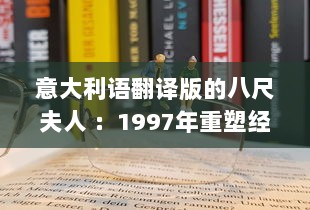 意大利语翻译版的八尺夫人 ：1997年重塑经典日本传说的西方视角探讨 v7.2.3下载