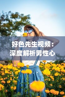 好色先生视频：深度解析男性心理，揭示如何克服色欲诱惑的自我提升之路 v5.4.6下载