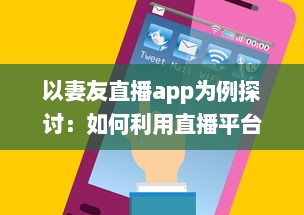 以妻友直播app为例探讨：如何利用直播平台拓展社交网络