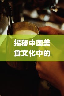 揭秘中国美食文化中的黑料：传统调味之魂，厨房神秘利器的传承与创新 v1.1.0下载