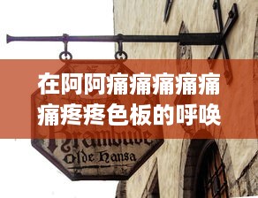 在阿阿痛痛痛痛痛痛疼疼色板的呼唤中，用彩色的希望描绘疼痛的美丽 v8.1.9下载