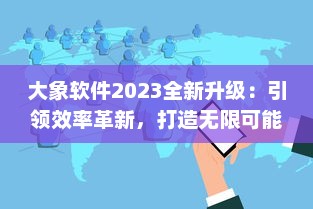 大象软件2023全新升级：引领效率革新，打造无限可能的智能工作平台 v4.0.9下载