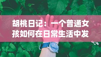 胡桃日记：一个普通女孩如何在日常生活中发现快乐与成长的心灵之旅 v6.9.0下载