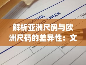 解析亚洲尺码与欧洲尺码的差异性：文化背景、体型差异和衣物设计革新对比研究 v7.1.4下载