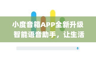 小度音箱APP全新升级 智能语音助手，让生活更便捷 | 体验新功能，畅享科技魅力 v2.1.4下载