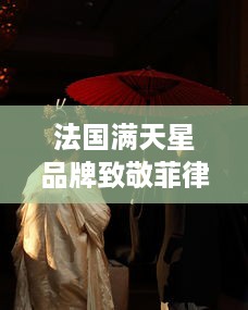 法国满天星品牌致敬菲律宾文化，全新推出八尺夫人 主题系列服饰设计 v4.6.5下载