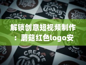 解锁创意短视频制作：蘑菇红色logo安装包，让你的内容一键引爆视觉盛宴 v7.7.4下载