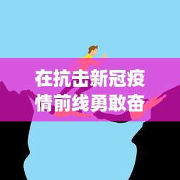 在抗击新冠疫情前线勇敢奋斗的韩国护士：致敬白衣天使的无畏精神 v5.0.1下载