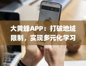 大黄蜂APP：打破地域限制，实现多元化学习资源共享的移动在线教育平台