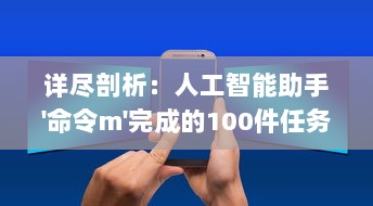 详尽剖析：人工智能助手'命令m'完成的100件任务，从生活小事到科技创新 v5.8.5下载