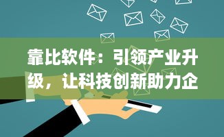 靠比软件：引领产业升级，让科技创新助力企业轻松应对市场挑战