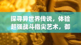 探寻异世界传说，体验超强战斗指尖艺术，御龙在天 手游引爆神秘东方幻想