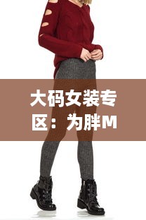 大码女装专区：为胖MM量身打造的加肥加大时尚潮流新款服饰 v7.5.2下载