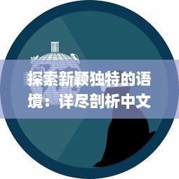 探索新颖独特的语境：详尽剖析中文日产幕无线码系列的创新与发展 v7.7.6下载