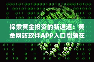 探索黄金投资的新通道：黄金网站软件APP入口引领在线黄金交易新风潮 v4.5.0下载