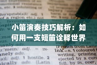 小笛演奏技巧解析：如何用一支短笛诠释世界名曲，学习高级吹奏技巧提升演奏水平