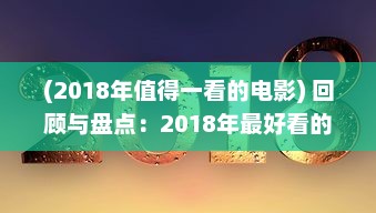 (2018年值得一看的电影) 回顾与盘点：2018年最好看的中文电影、电视剧和出版物