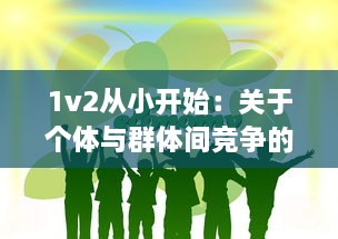 1v2从小开始：关于个体与群体间竞争的成长故事