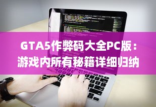 GTA5作弊码大全PC版：游戏内所有秘籍详细归纳与使用方法一网打尽 v6.9.8下载