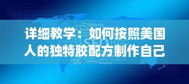 详细教学：如何按照美国人的独特胶配方制作自己的DIY项目视频教程 v0.5.3下载