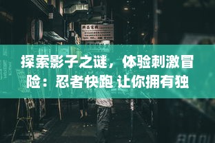 探索影子之谜，体验刺激冒险：忍者快跑 让你拥有独特的忍者跑酷冒险之旅