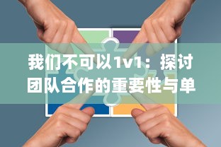 我们不可以1v1：探讨团队合作的重要性与单打独斗的局限性 v4.8.8下载