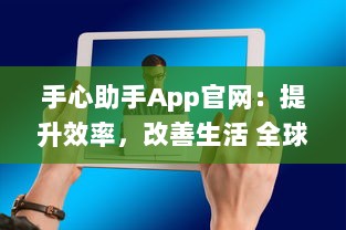 手心助手App官网：提升效率，改善生活 全球用户的智能管理伴侣探索更多 v1.4.7下载