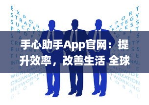 手心助手App官网：提升效率，改善生活 全球用户的智能管理伴侣探索更多 v1.4.7下载