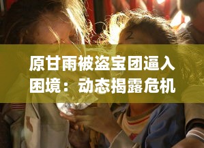 原甘雨被盗宝团逼入困境：动态揭露危机全过程与后续救援援助详情 v7.3.9下载