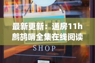 最新更新：通房11h鹧鸪哨全集在线阅读，全文无弹窗体验，精彩内容尽在其中 v0.2.5下载