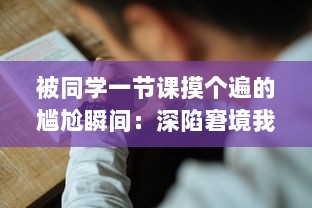 被同学一节课摸个遍的尴尬瞬间：深陷窘境我却忘了戴胸罩 v0.4.2下载