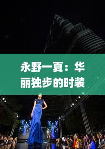 永野一夏：华丽独步的时装设计世界，缔造无人能及的个人品牌传奇 v8.3.6下载