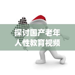 探讨国产老年人性教育视频的重要性与影响：健康、自尊与生活质量提升 v5.4.9下载