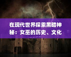 在现代世界探索黑暗神秘：女巫的历史、文化影响及其在当代流行媒体中的再现