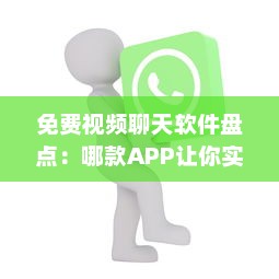 免费视频聊天软件盘点：哪款APP让你实时沟通无压力 聊天、工作、娱乐一站式解决方案 v0.4.9下载