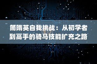 简隋英自我挑战：从初学者到高手的骑马技能扩充之路 v6.6.3下载