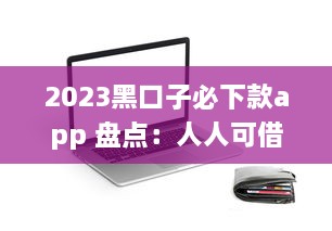 2023黑口子必下款app 盘点：人人可借，极速到账，信用有保障 v2.2.9下载