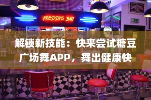 解锁新技能：快来尝试糖豆广场舞APP，舞出健康快乐新生活 v4.7.6下载