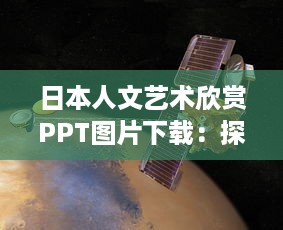 日本人文艺术欣赏PPT图片下载：探索和认识日本独特艺术风格与人文精神 v0.2.6下载